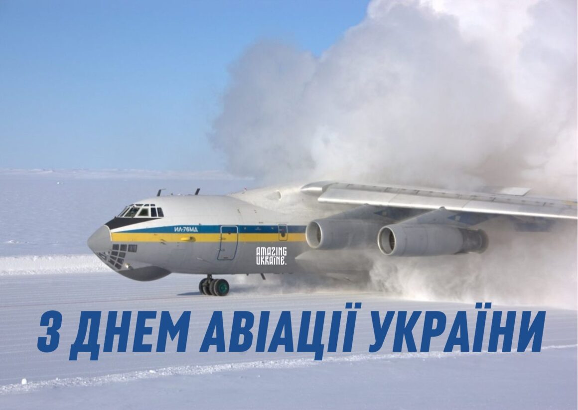 Привітання з Днем Авіації України 2024
