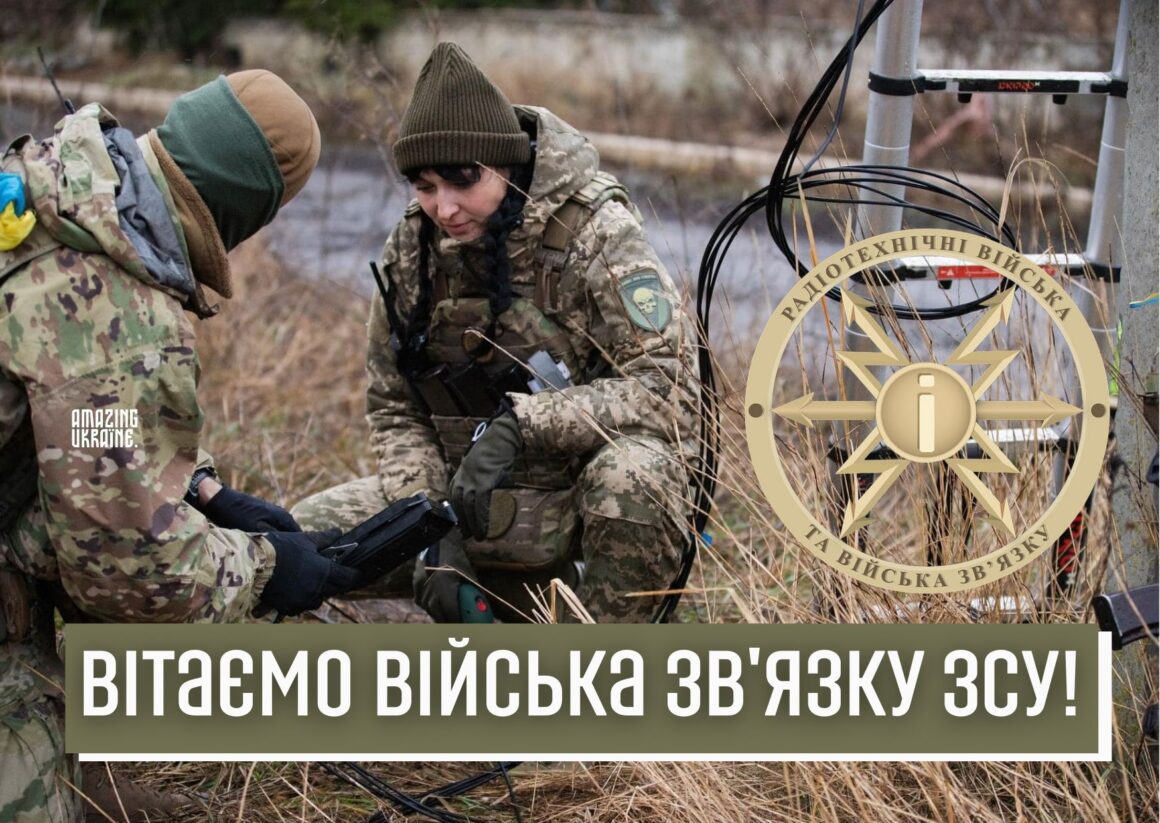 Привітання з Днем військ зв'язку України 8 серпня 2025
