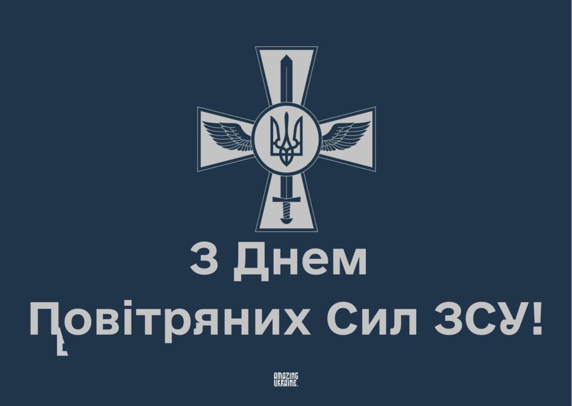 Привітання з Днем Повітряних Сил ЗСУ 2024