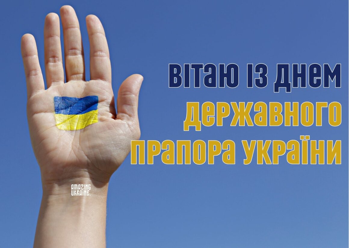 Привітання з Днем державного прапора України 23 серпня 2024