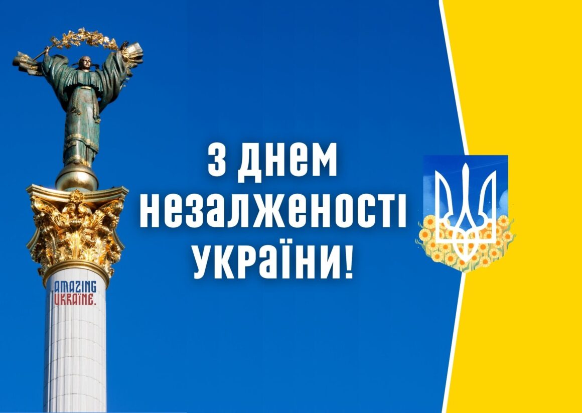Привітання з Днем Незалежності України 24 серпня 2024