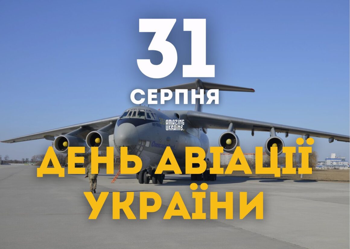 Привітання з Днем Авіації України 2024