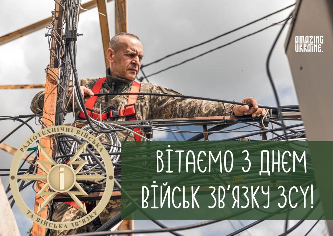 Привітання з Днем військ зв'язку України 8 серпня 2025