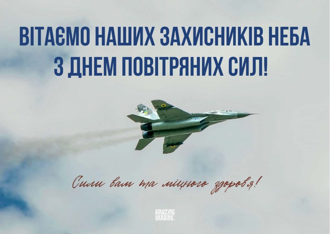 Привітання з Днем Повітряних Сил ЗСУ 2024