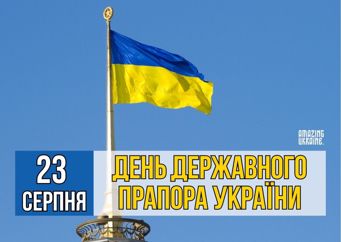 Привітання з Днем державного прапора України 23 серпня 2024