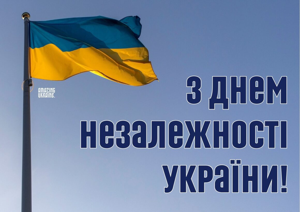 Привітання з Днем Незалежності України 24 серпня 2024