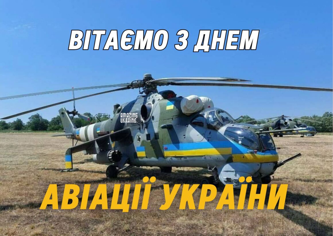 Привітання з Днем Авіації України 2024