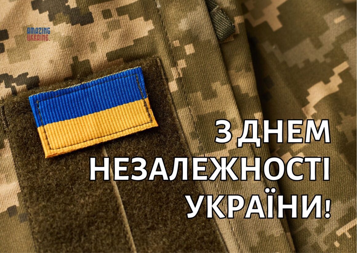 Привітання з Днем Незалежності України 24 серпня 2024