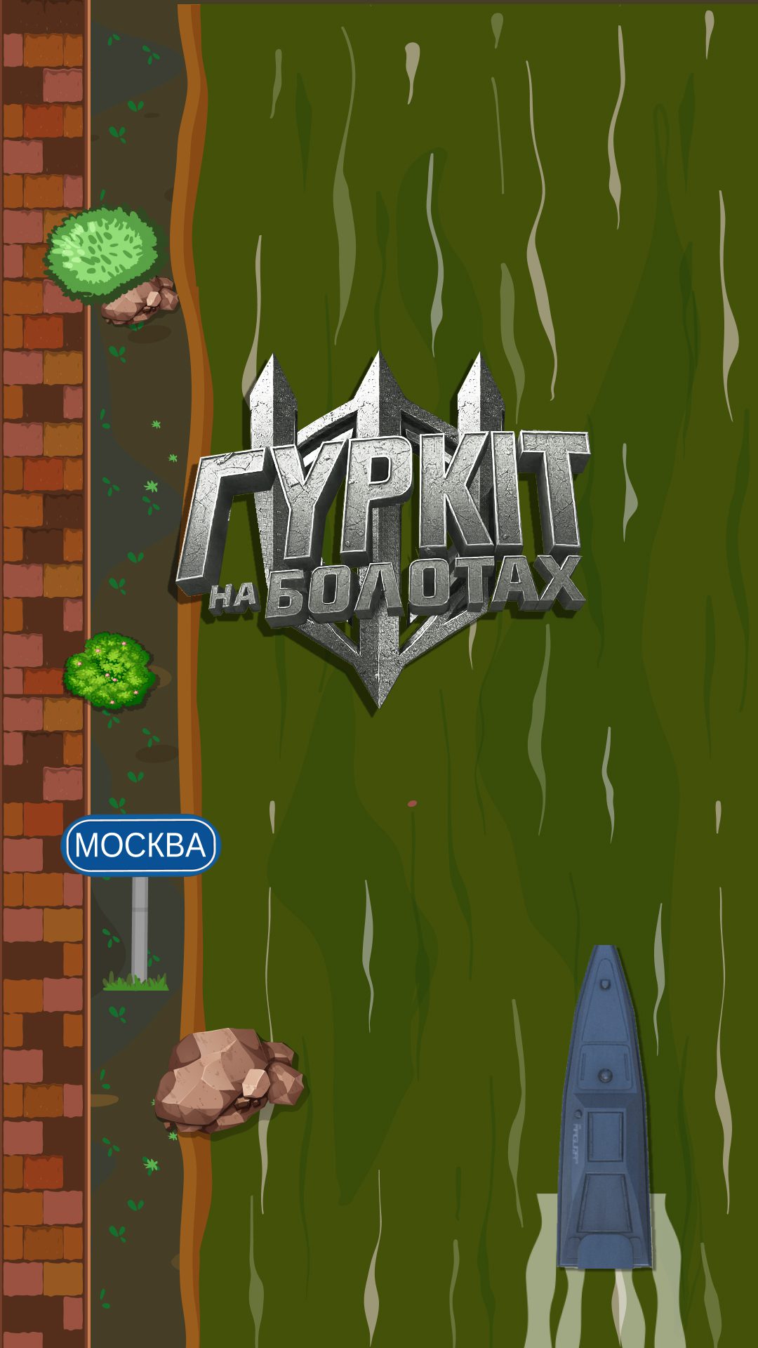 fun-гру “ГУРКІТ на болотах”