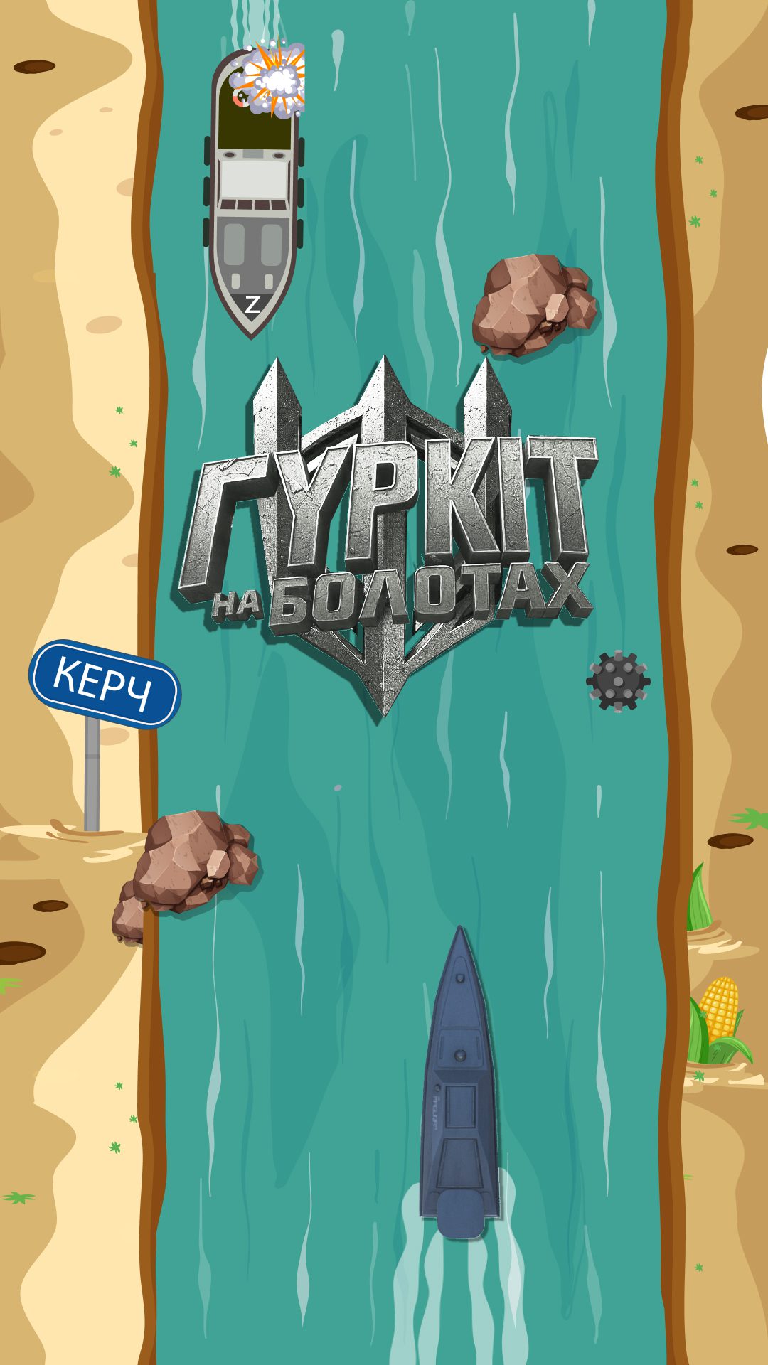 fun-гру “ГУРКІТ на болотах”
