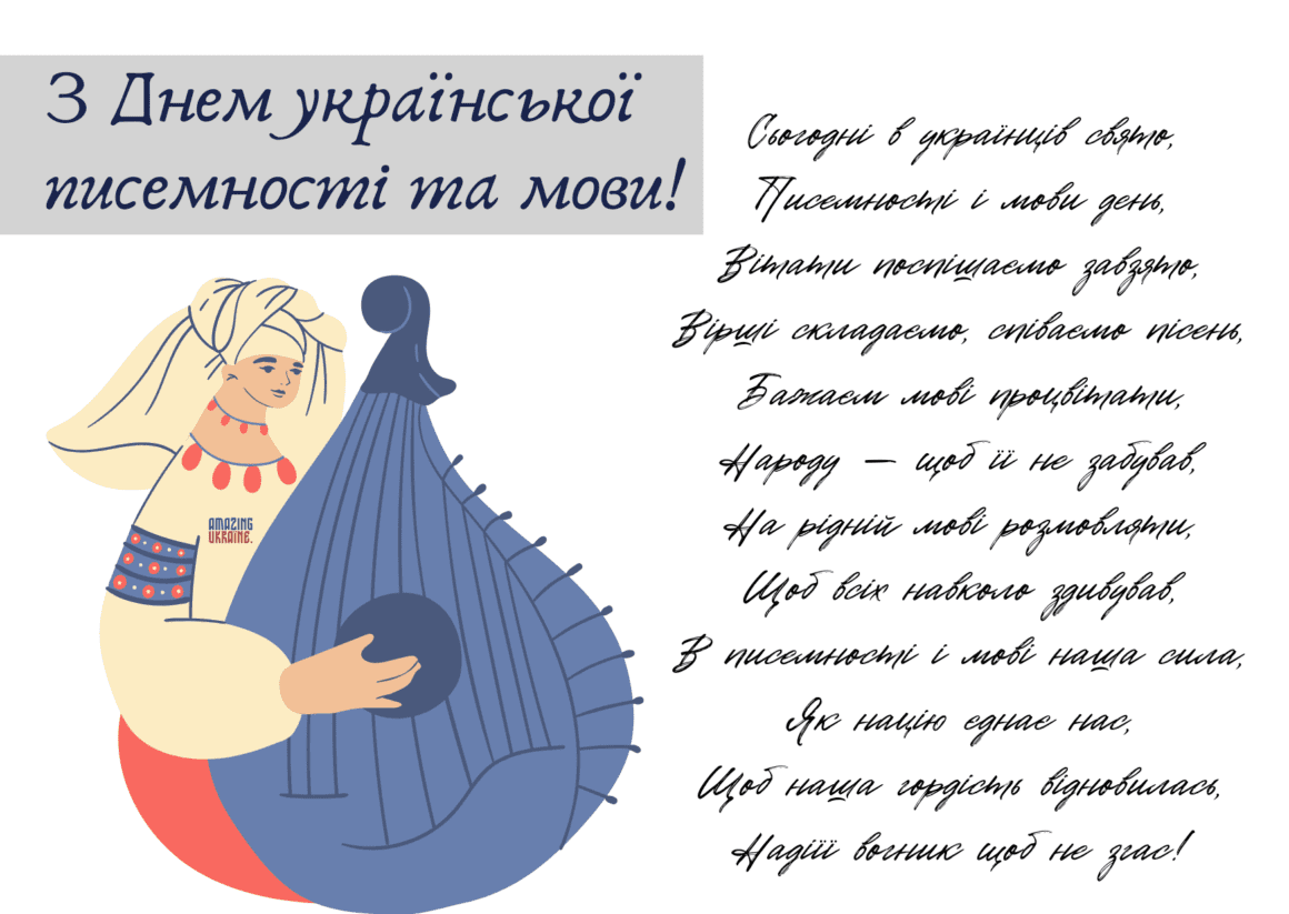 Привітання з Днем української писемності та мови 2024