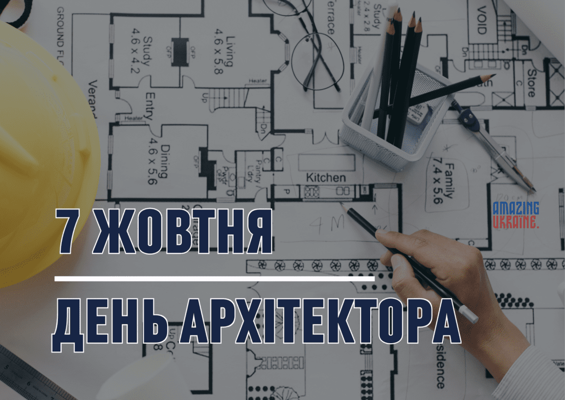 Привітання з Всесвітнім Днем архітектора 2024