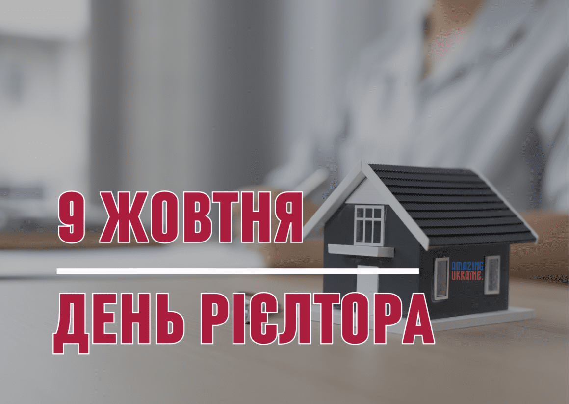 ПРИВІТАННЯ З ДНЕМ РІЄЛТОРА В УКРАЇНІ 2024