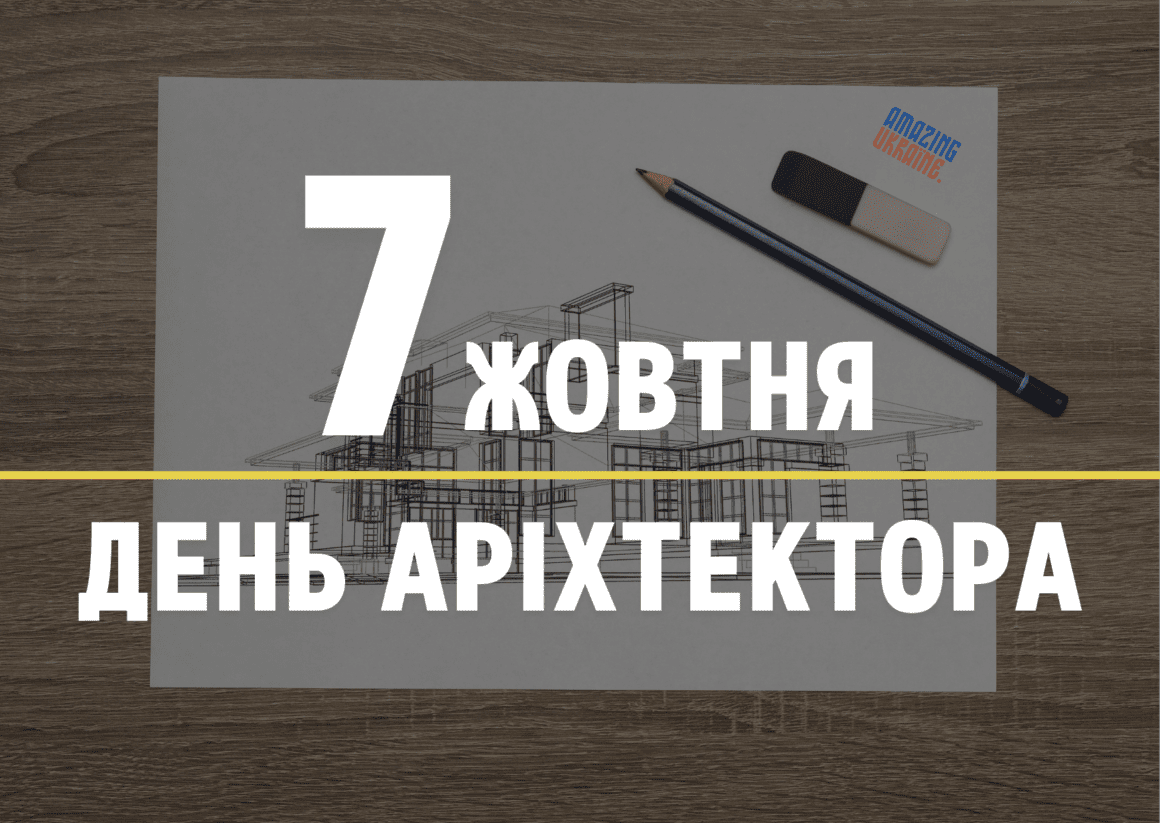 Привітання з Всесвітнім Днем архітектора 2024