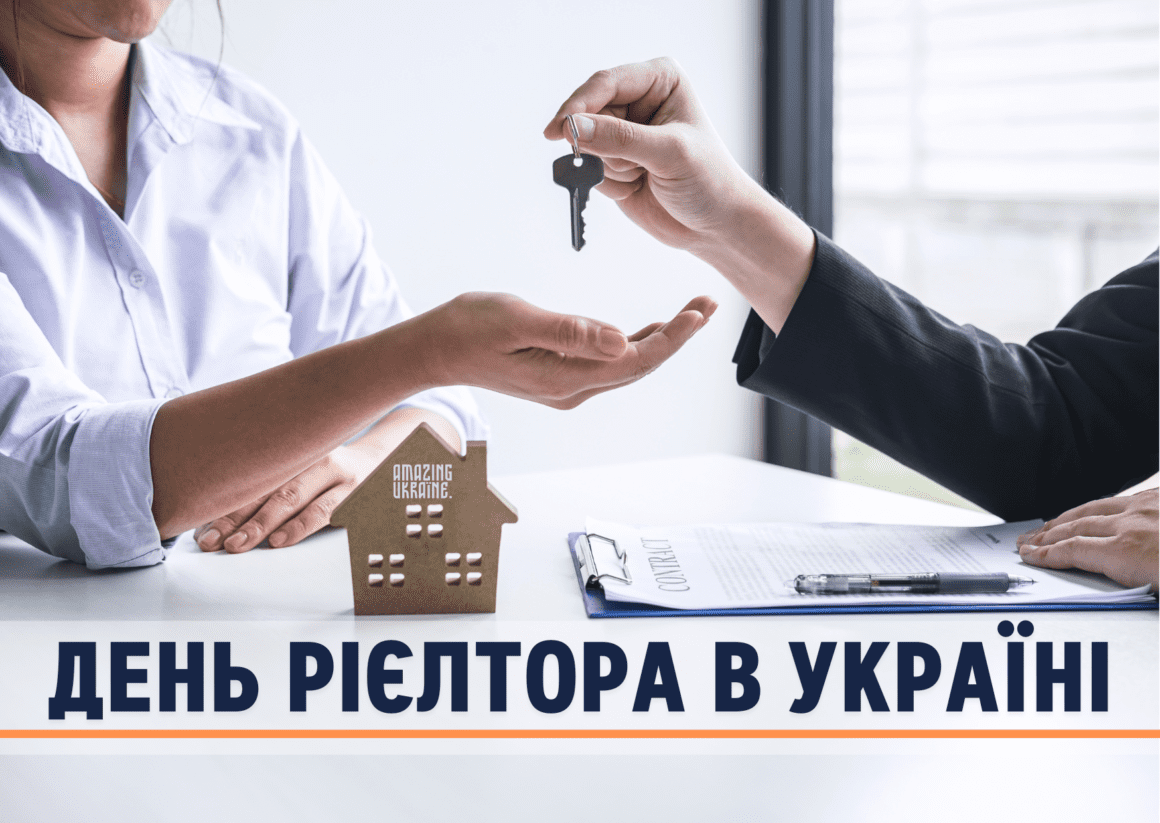 ПРИВІТАННЯ З ДНЕМ РІЄЛТОРА В УКРАЇНІ 2024