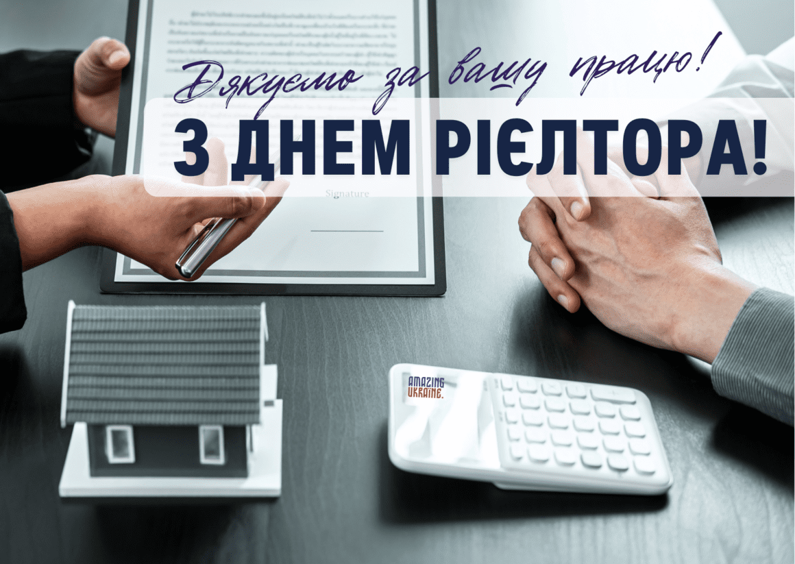 ПРИВІТАННЯ З ДНЕМ РІЄЛТОРА В УКРАЇНІ 2024