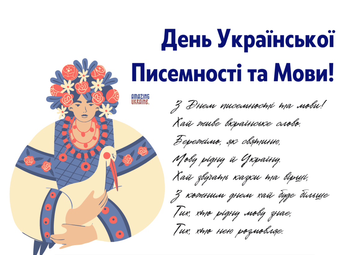Привітання з Днем української писемності та мови 2024