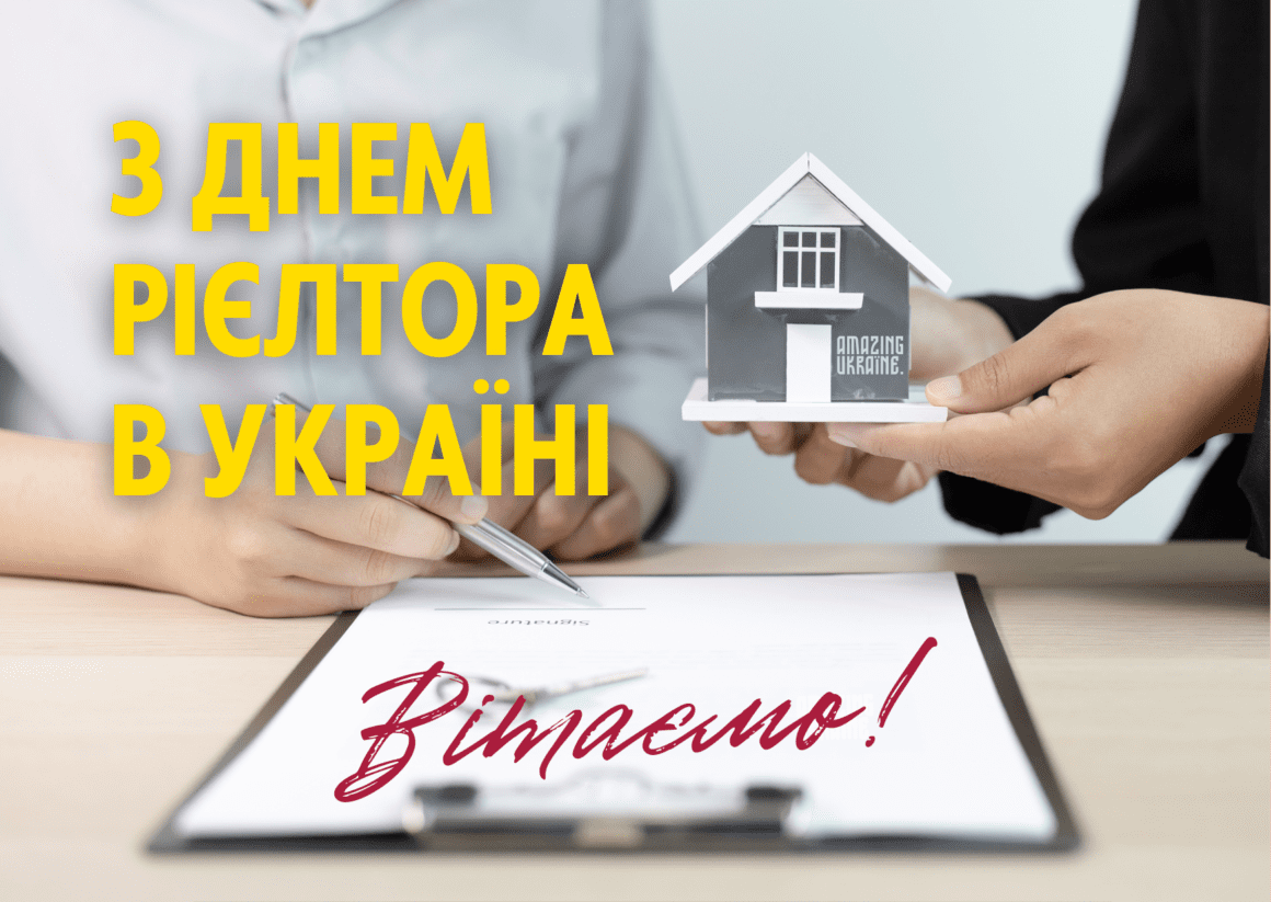 ПРИВІТАННЯ З ДНЕМ РІЄЛТОРА В УКРАЇНІ 2024