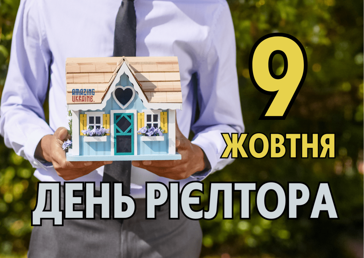 ПРИВІТАННЯ З ДНЕМ РІЄЛТОРА В УКРАЇНІ 2024