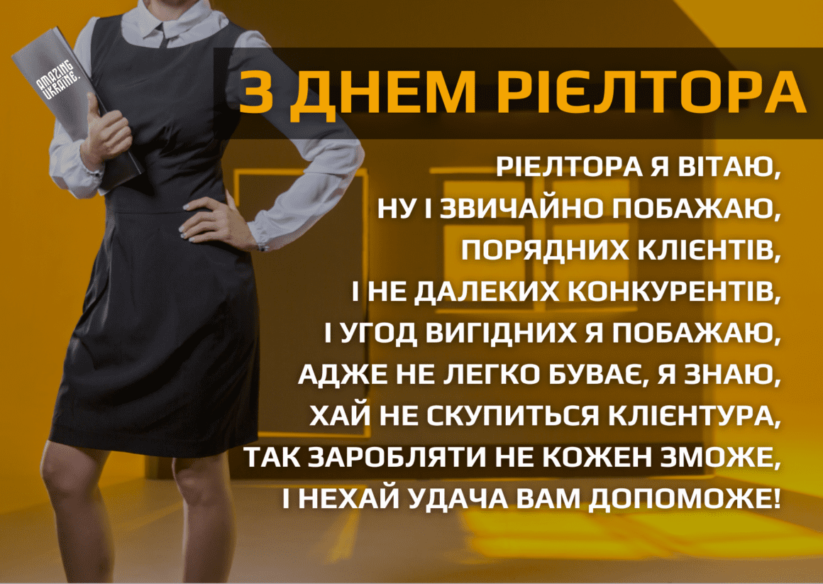 ПРИВІТАННЯ З ДНЕМ РІЄЛТОРА В УКРАЇНІ 2024