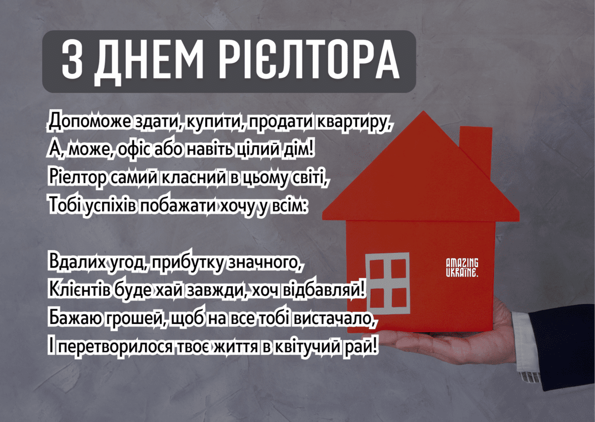 ПРИВІТАННЯ З ДНЕМ РІЄЛТОРА В УКРАЇНІ 2024