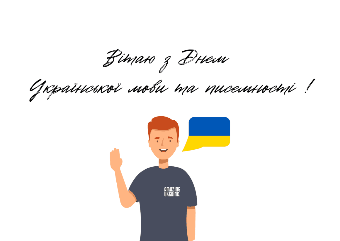 Привітання з Днем української писемності та мови 2024