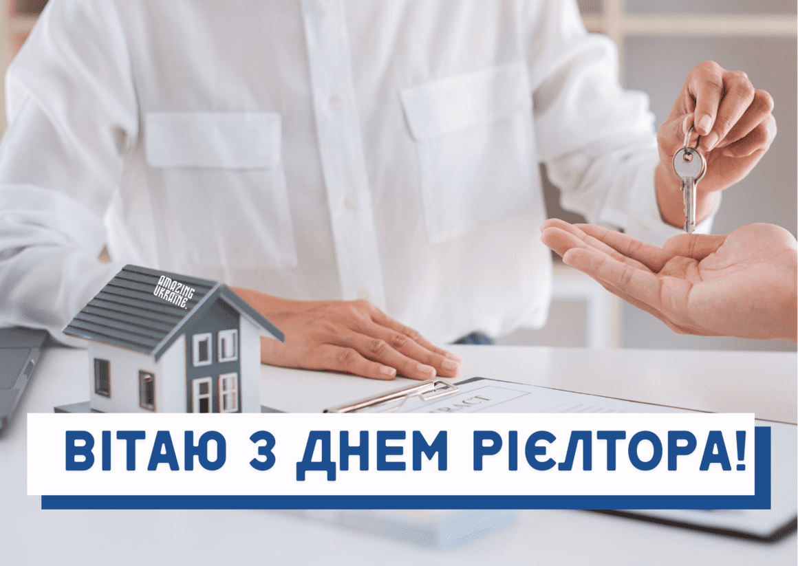 ПРИВІТАННЯ З ДНЕМ РІЄЛТОРА В УКРАЇНІ 2024