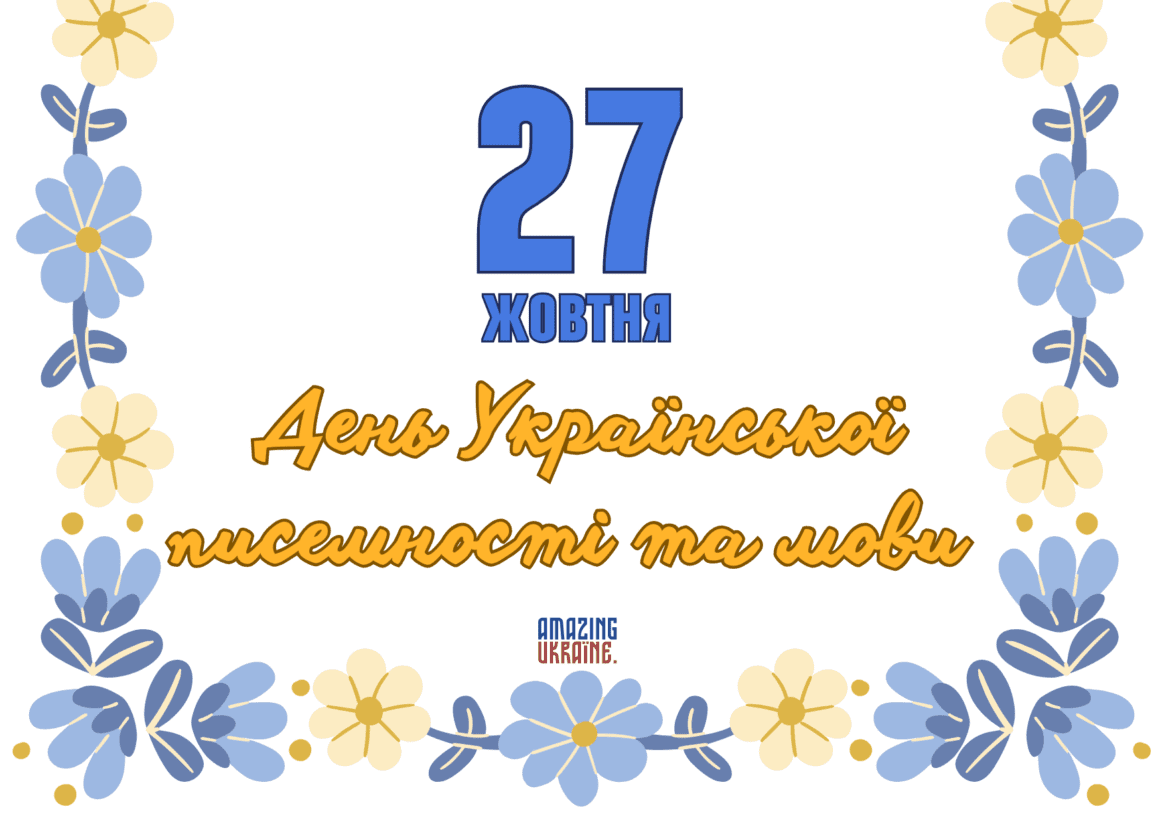 Привітання з Днем української писемності та мови 2024