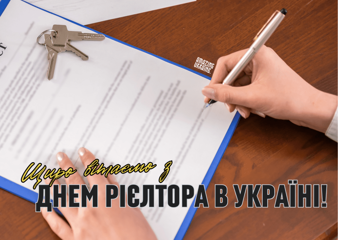 ПРИВІТАННЯ З ДНЕМ РІЄЛТОРА В УКРАЇНІ 2024