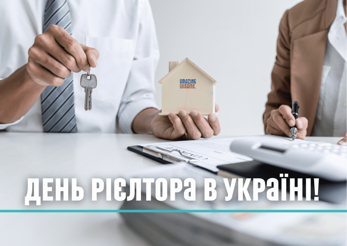 ПРИВІТАННЯ З ДНЕМ РІЄЛТОРА В УКРАЇНІ 2024