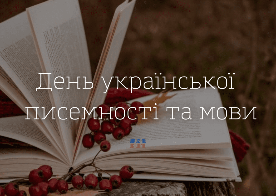 Привітання з Днем української писемності та мови 2024