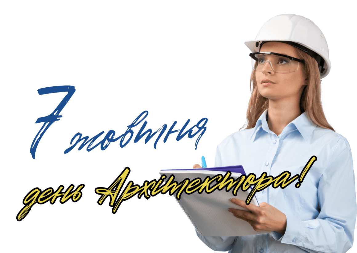 Привітання з Всесвітнім Днем архітектора 2024