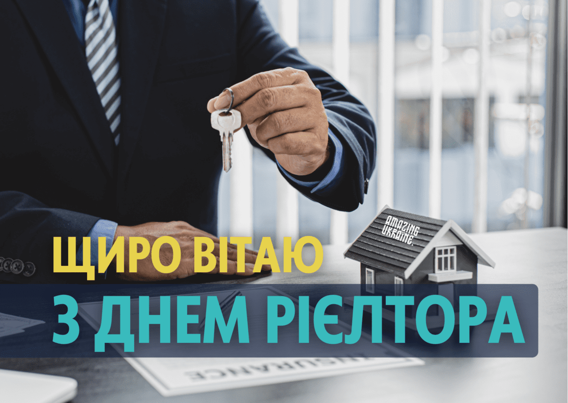 ПРИВІТАННЯ З ДНЕМ РІЄЛТОРА В УКРАЇНІ 2024