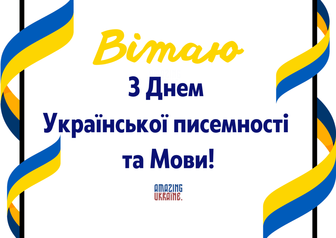 Привітання з Днем української писемності та мови 2024