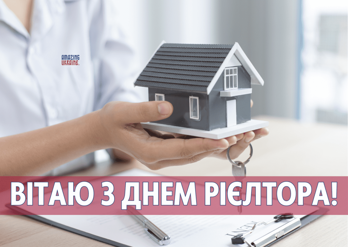 ПРИВІТАННЯ З ДНЕМ РІЄЛТОРА В УКРАЇНІ 2024