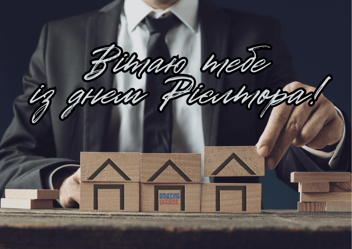 ПРИВІТАННЯ З ДНЕМ РІЄЛТОРА В УКРАЇНІ 2024
