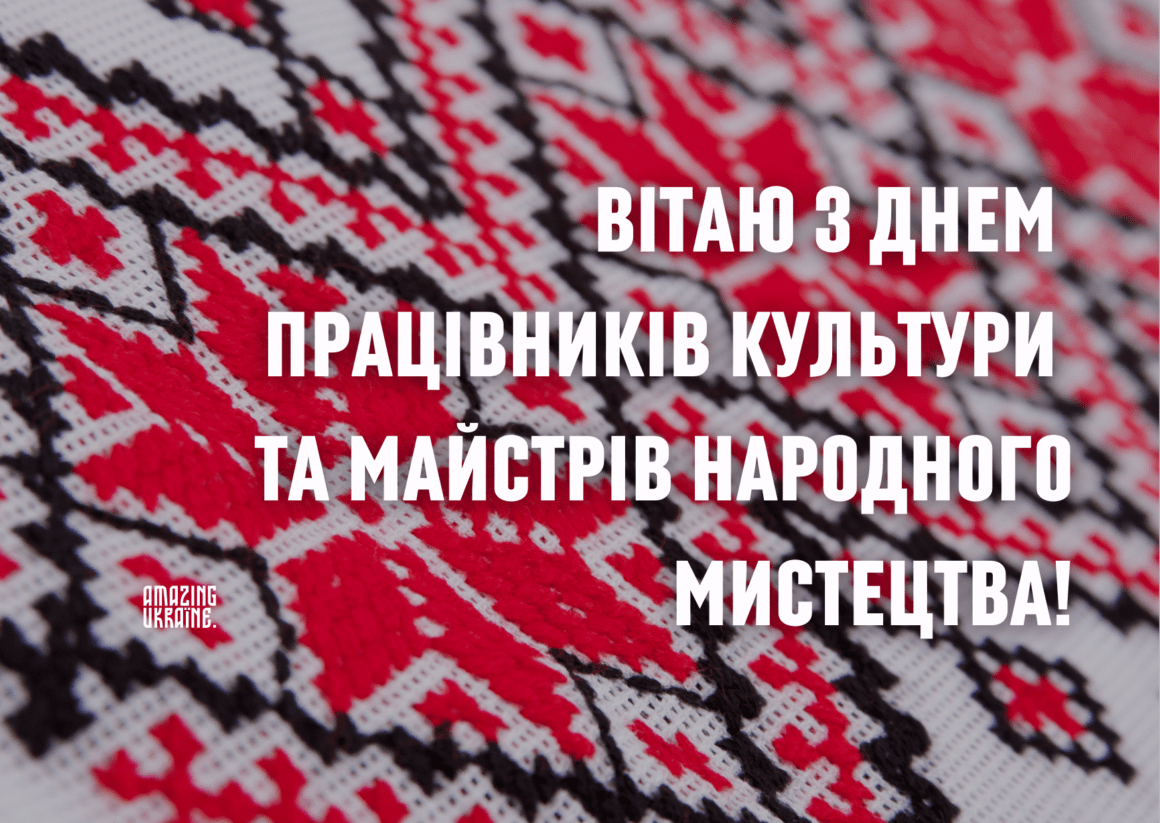 Привітання з Днем працівників культури тa майстрів народного мистецтва 2024