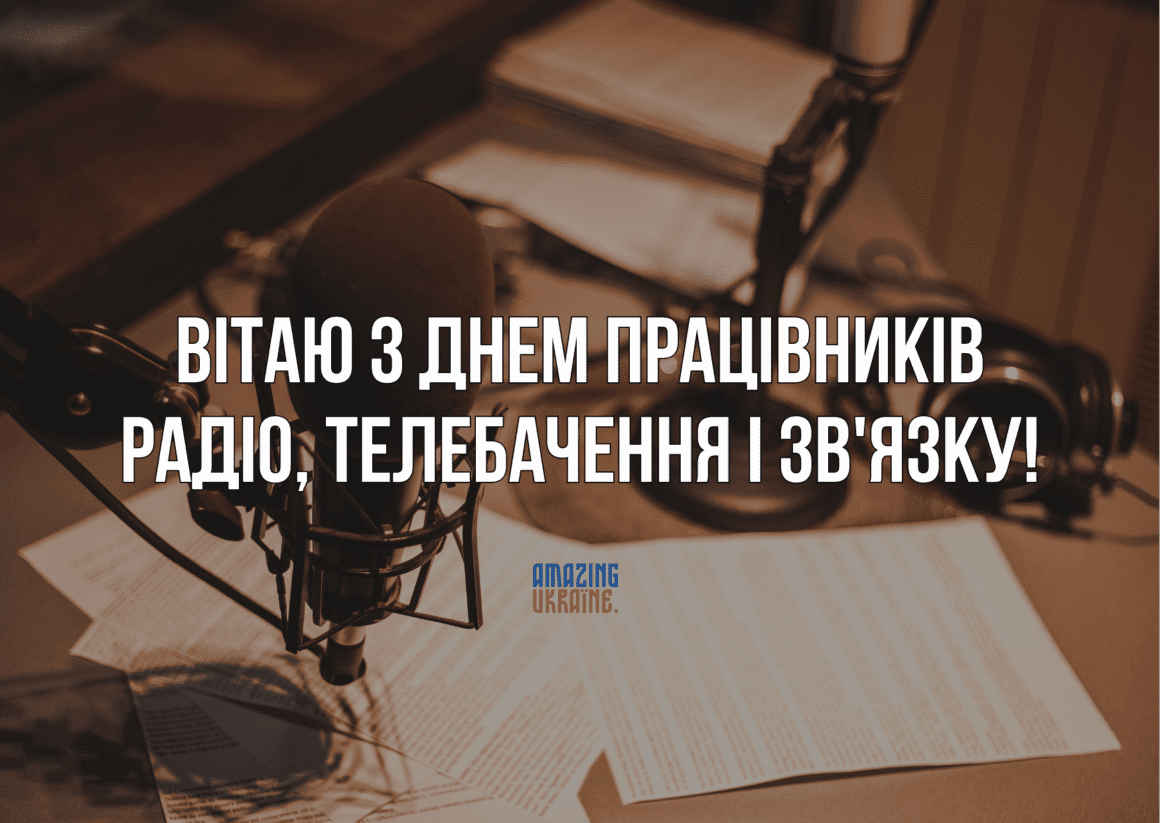 Привітання з Днем працівників радіо, телебачення та зв’язку України 2024 - вірші та картинки