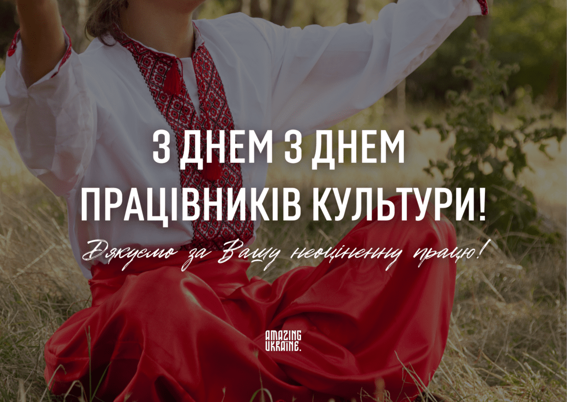 Привітання з Днем працівників культури тa майстрів народного мистецтва 2024