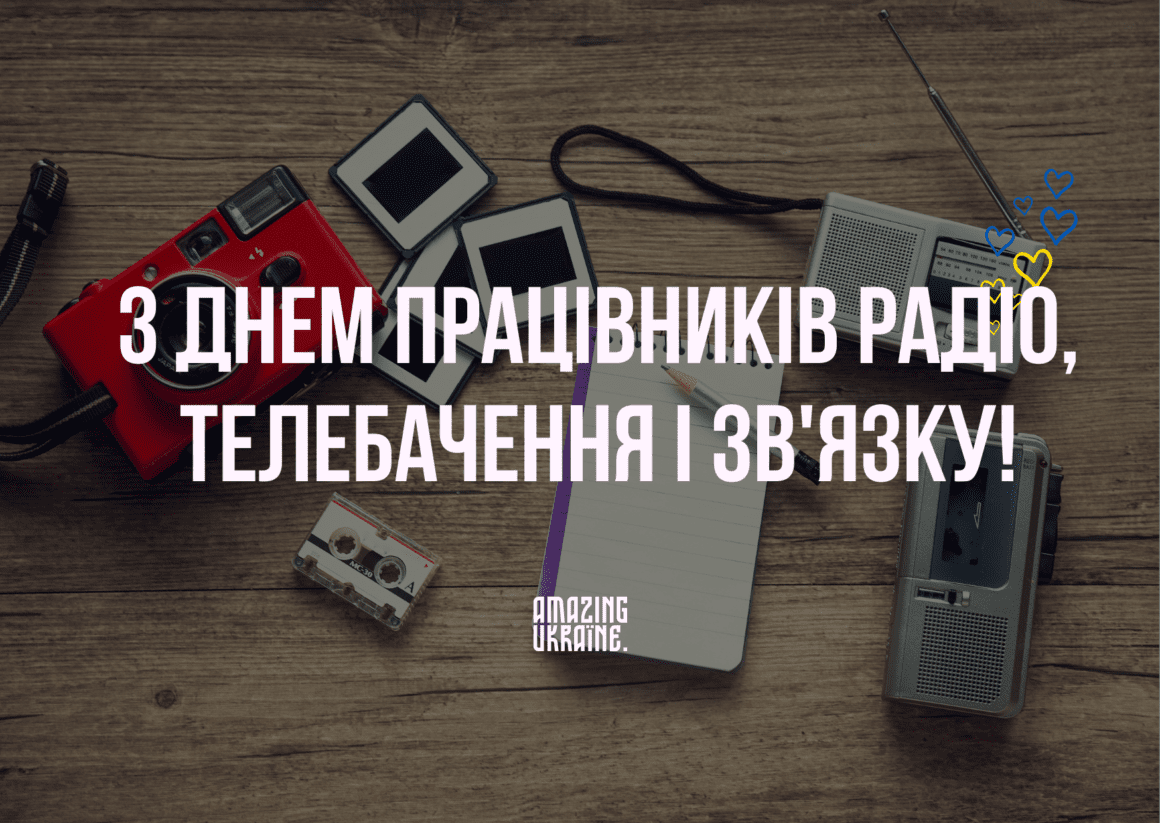 Привітання з Днем працівників радіо, телебачення та зв’язку України 2024 - вірші та картинки