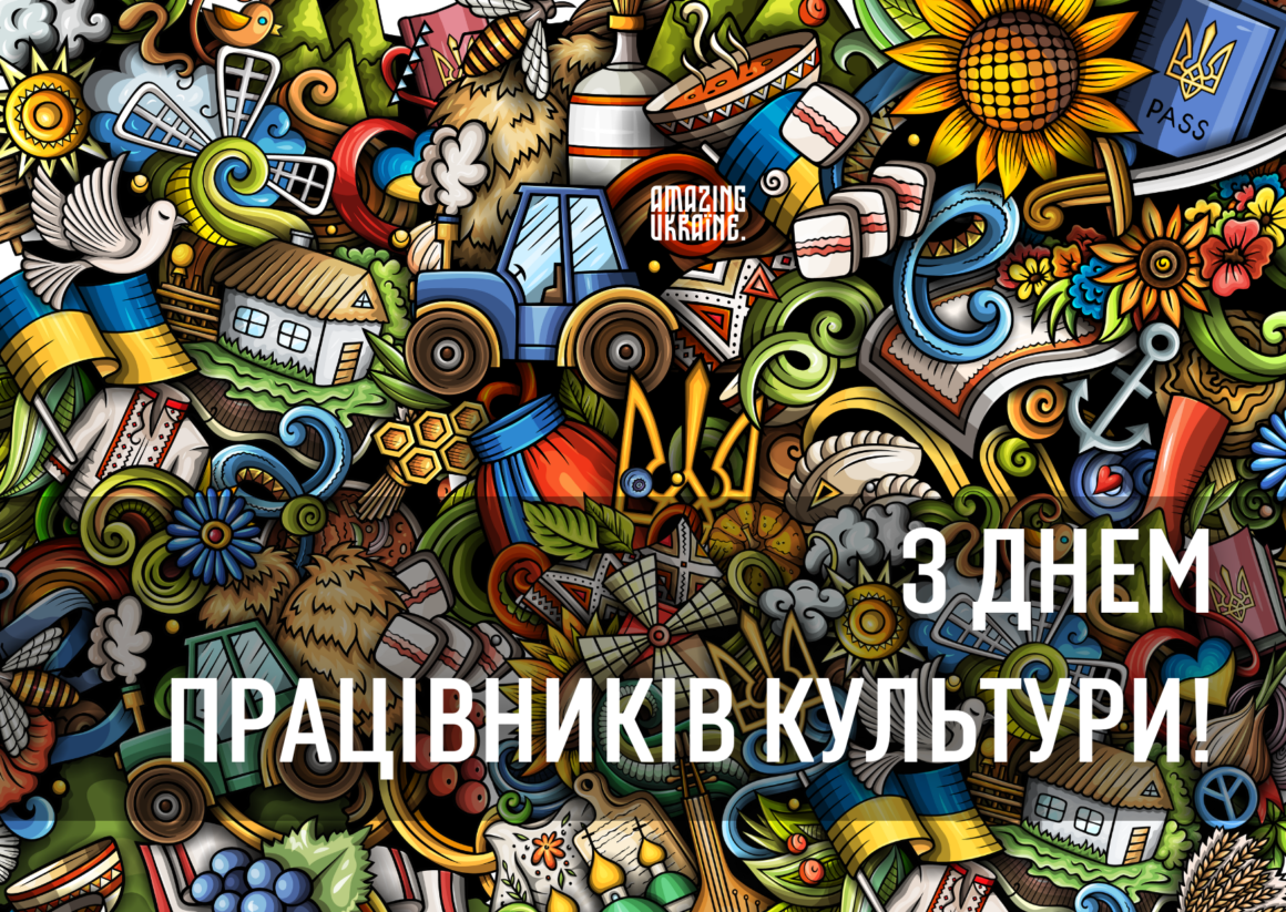 Привітання з Днем працівників культури тa майстрів народного мистецтва 2024