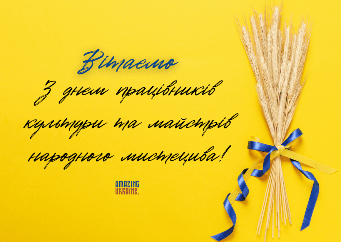 Привітання з Днем працівників культури тa майстрів народного мистецтва 2024