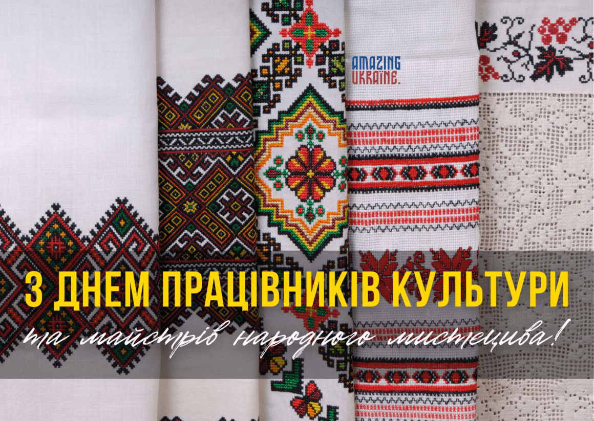 Привітання з Днем працівників культури тa майстрів народного мистецтва 2024