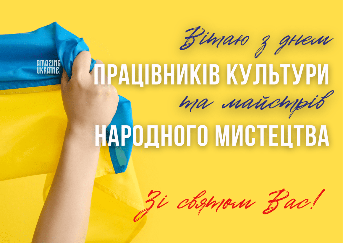 Привітання з Днем працівників культури тa майстрів народного мистецтва 2024