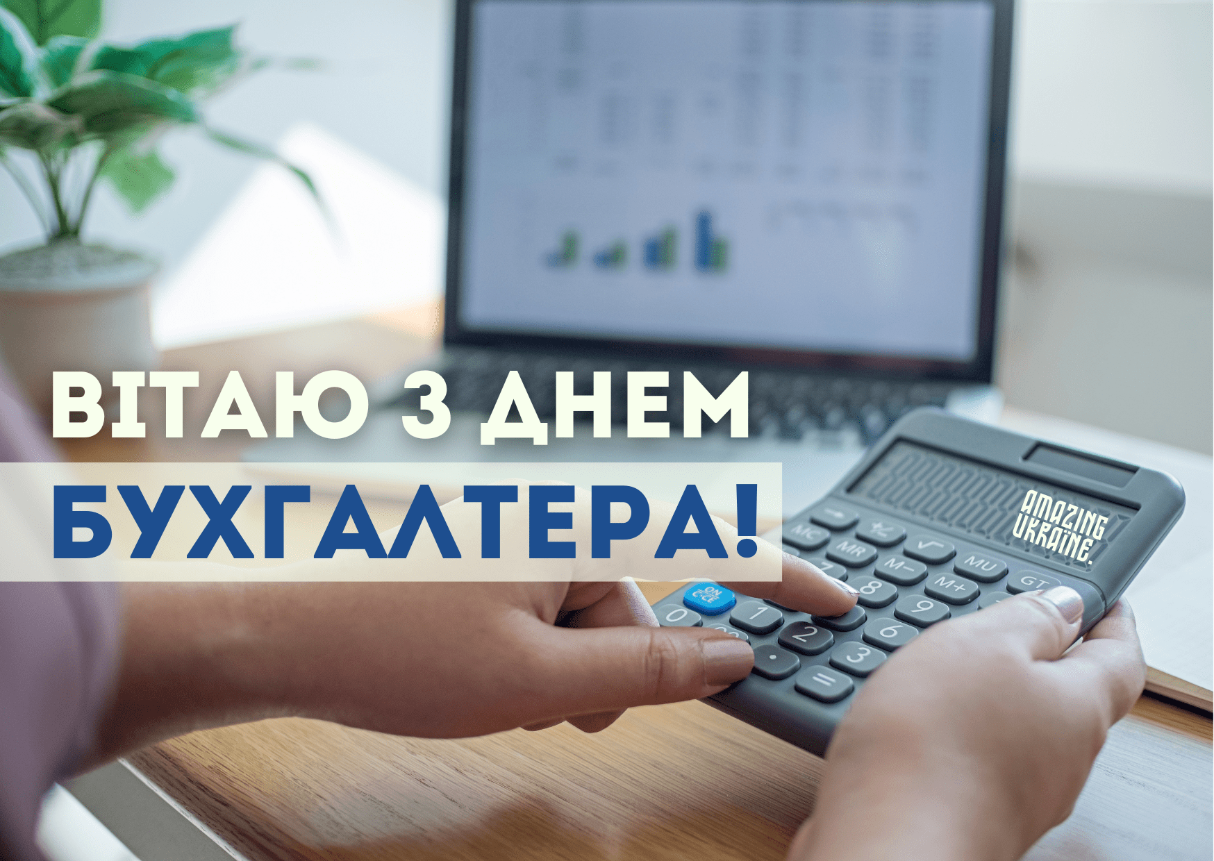 Привітання з Днем  бухгалтера 2024