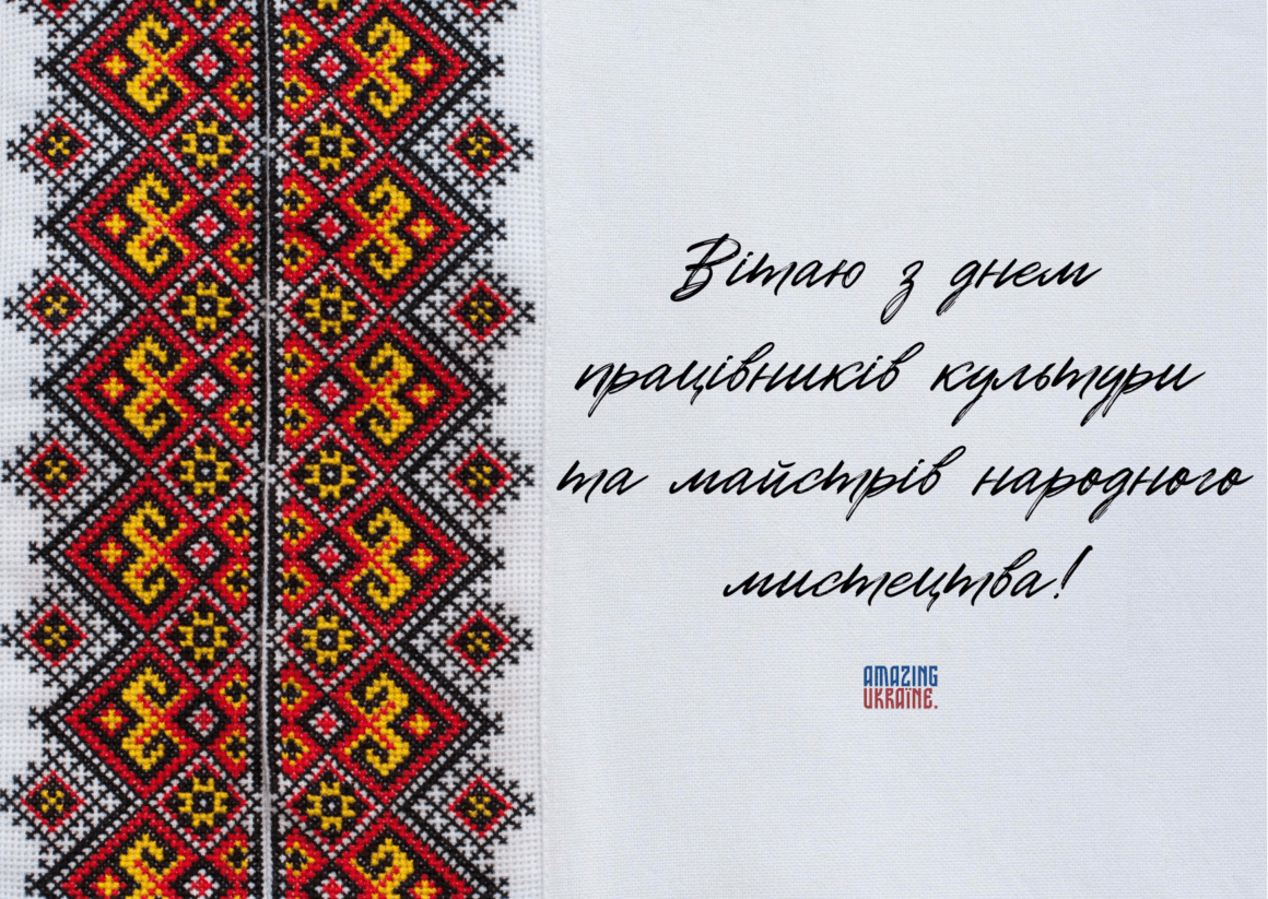 Привітання з Днем працівників культури тa майстрів народного мистецтва 2024