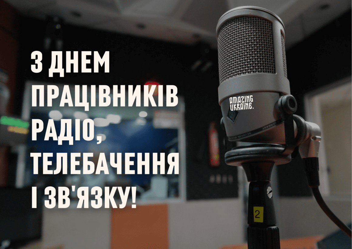 Привітання з Днем працівників радіо, телебачення та зв’язку України 2024 - вірші та картинки