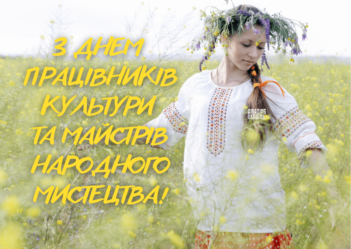 Привітання з Днем працівників культури тa майстрів народного мистецтва 2024