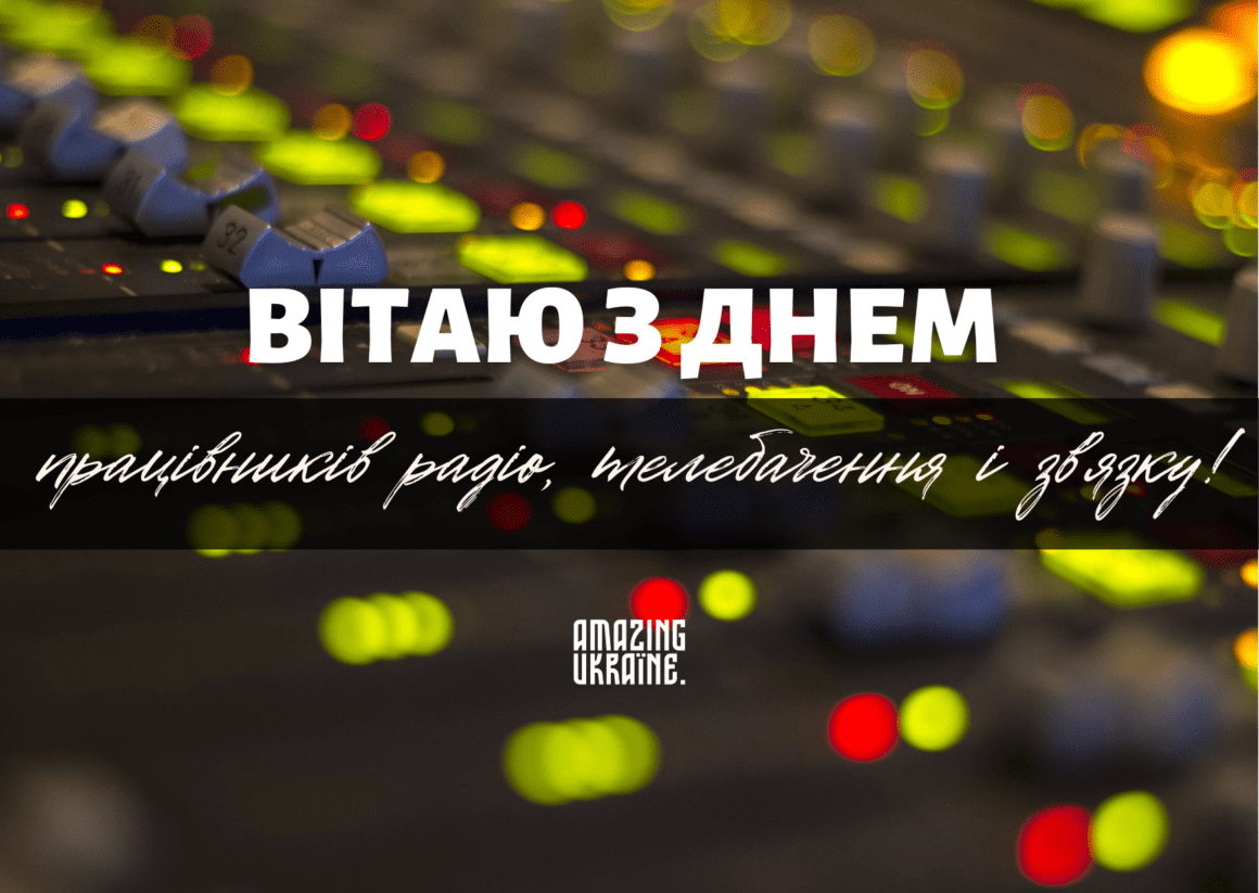 Привітання з Днем працівників радіо, телебачення та зв’язку України 2024 - вірші та картинки