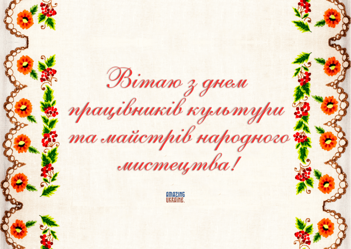 Привітання з Днем працівників культури тa майстрів народного мистецтва 2024